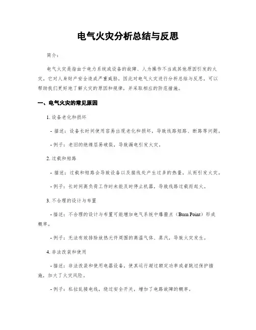 电气火灾分析总结与反思