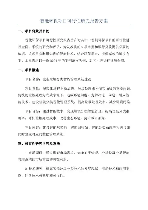 智能环保项目可行性研究报告方案
