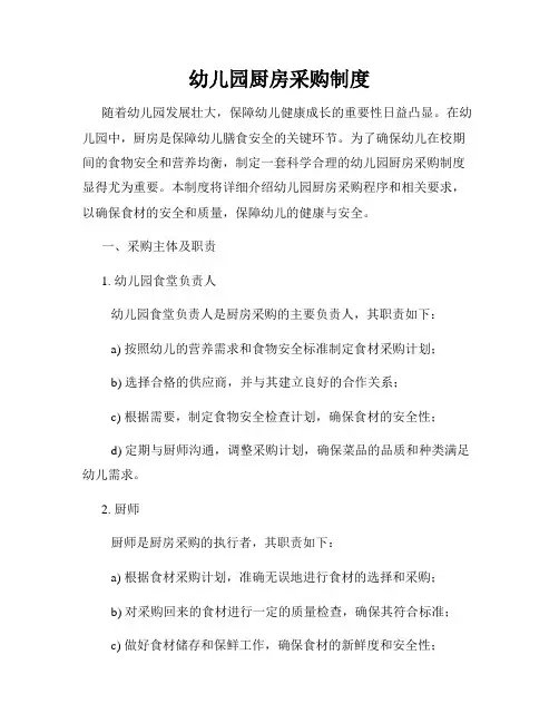 幼儿园厨房采购制度