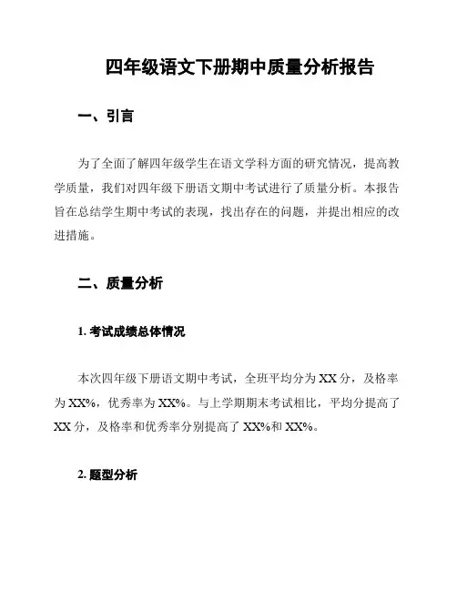 四年级语文下册期中质量分析报告