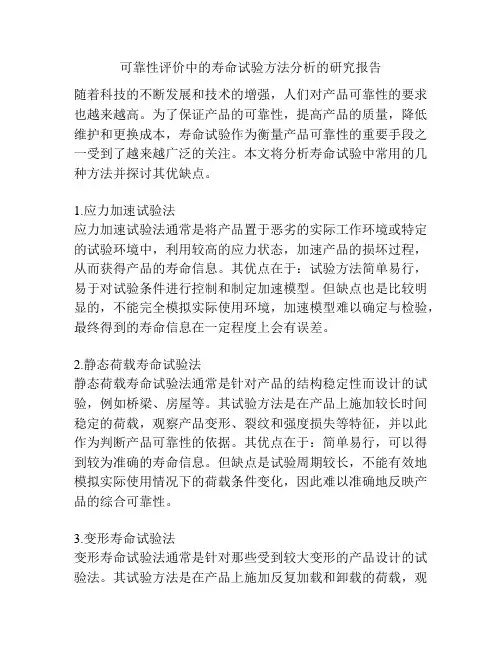 可靠性评价中的寿命试验方法分析的研究报告