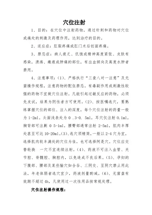 穴位注射技术操作规范