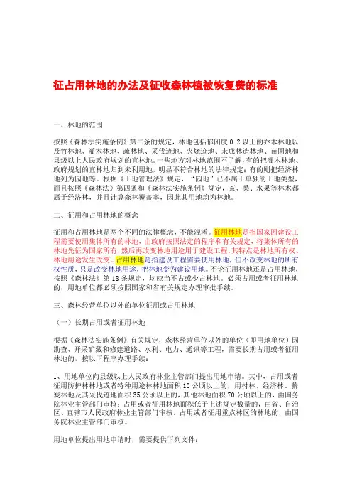 征占用林地的办法及征收森林植被恢复费的标准