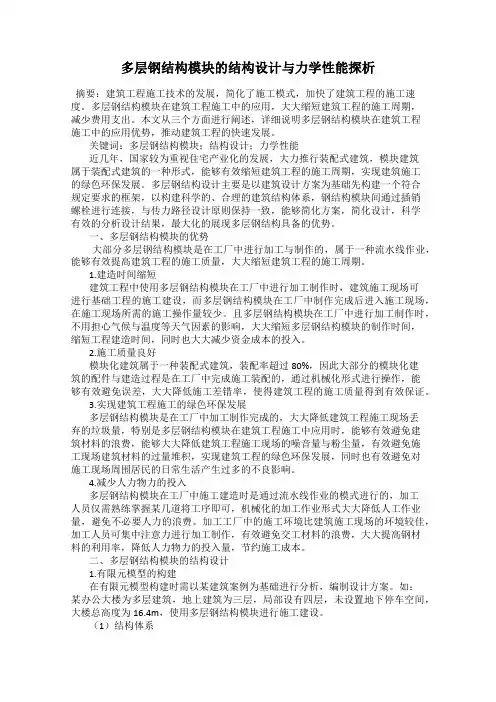 多层钢结构模块的结构设计与力学性能探析
