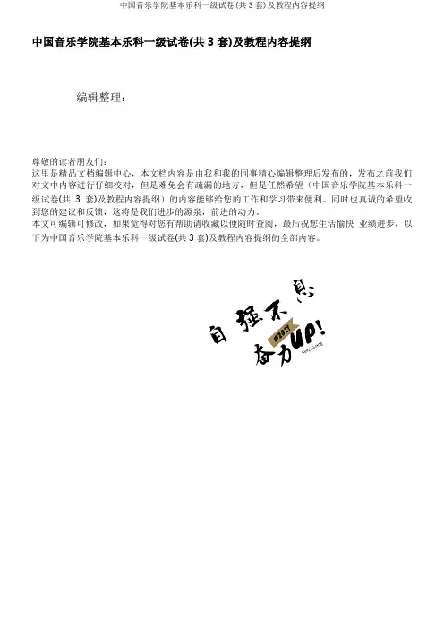 中国音乐学院基本乐科一级试卷(共3套)及教程内容提纲
