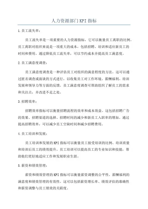 人力资源部门KPI指标