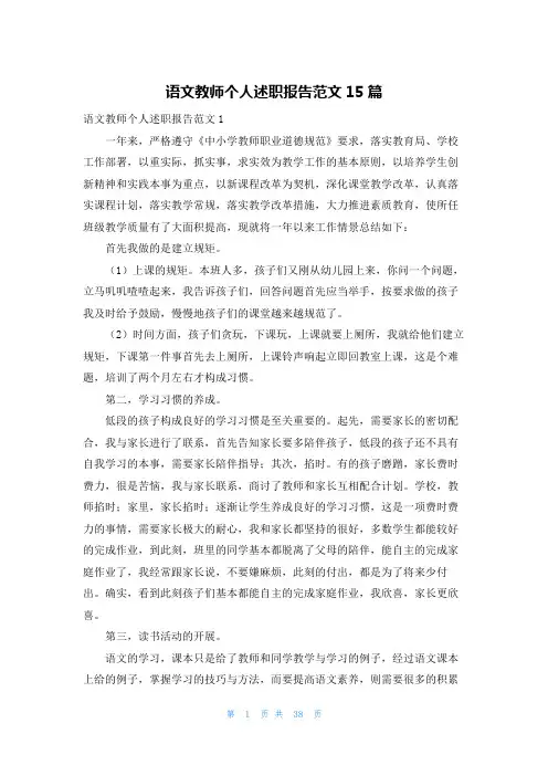 语文教师个人述职报告范文15篇