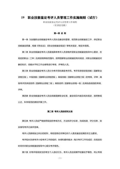 19  职业技能鉴定考评人员管理工作实施细则