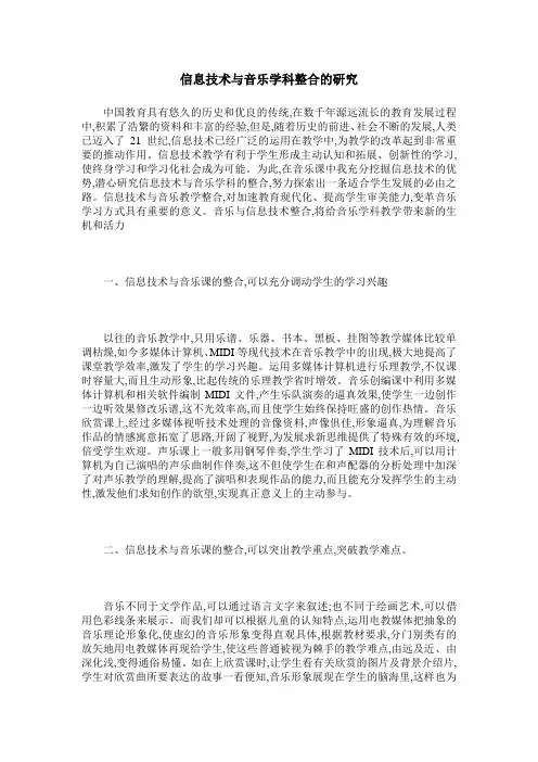 信息技术与音乐学科整合的研究