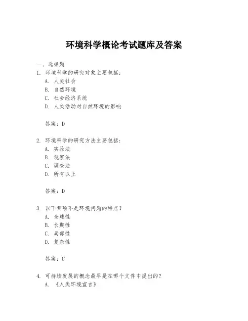 环境科学概论考试题库及答案