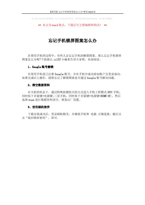 【推荐】忘记手机锁屏图案怎么办-推荐word版 (1页)