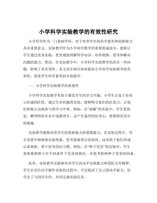 小学科学实验教学的有效性研究