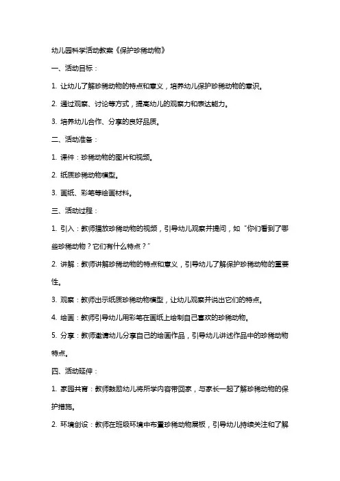 幼儿园科学活动教案《保护珍稀动物》