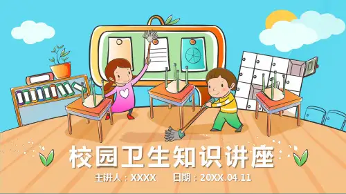 校园卫生常识讲座ppt课件