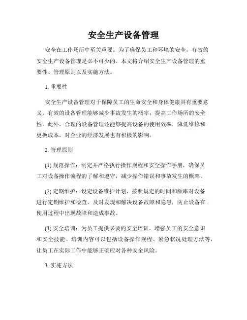 安全生产设备管理