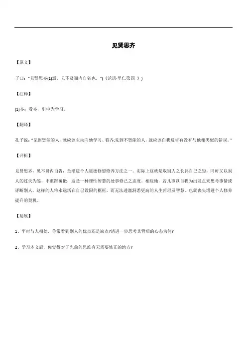 见贤思齐_《论语》_原文注释翻译解读延伸 