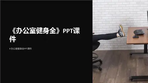 《办公室健身全》课件