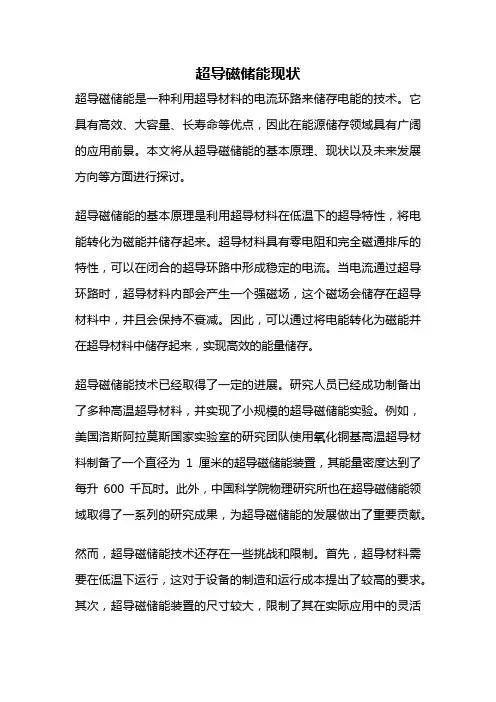 超导磁储能现状