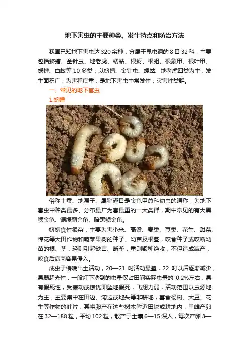 地下害虫的主要种类、发生特点和防治方法