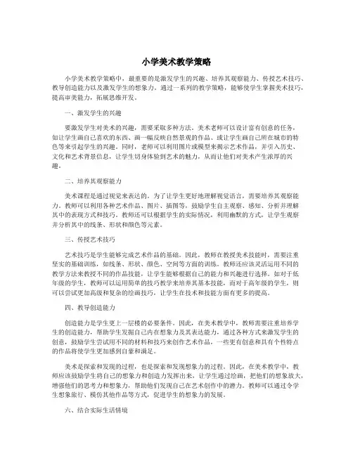 小学美术教学策略