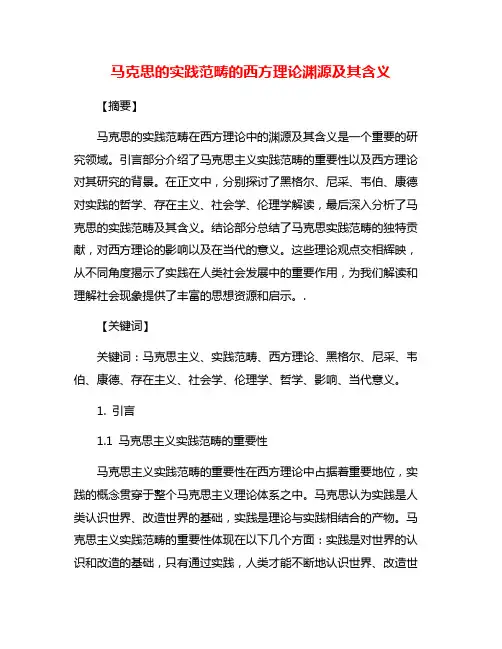 马克思的实践范畴的西方理论渊源及其含义