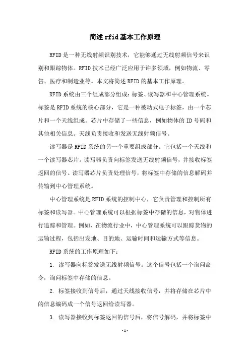 简述rfid基本工作原理