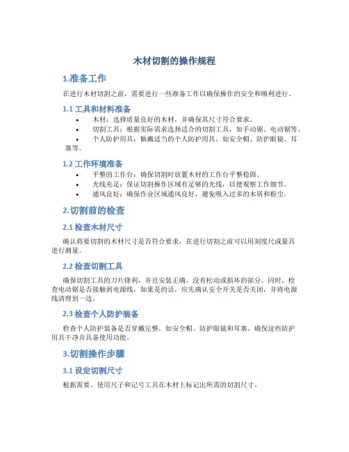 木材切割的操作规程