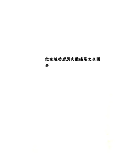 做完运动后肌肉酸痛是怎么回事
