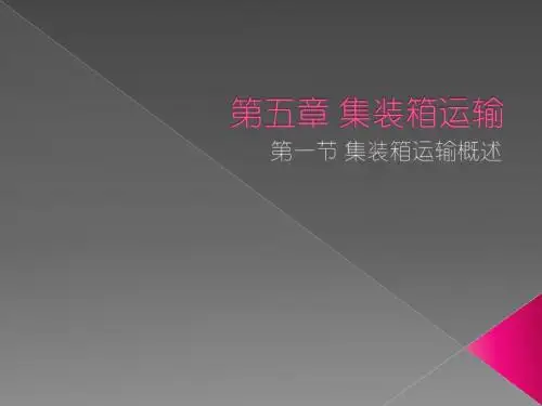 集装箱运输