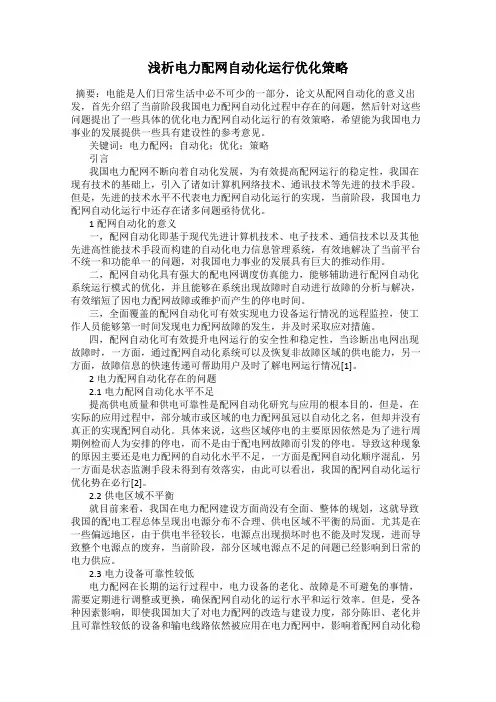 浅析电力配网自动化运行优化策略