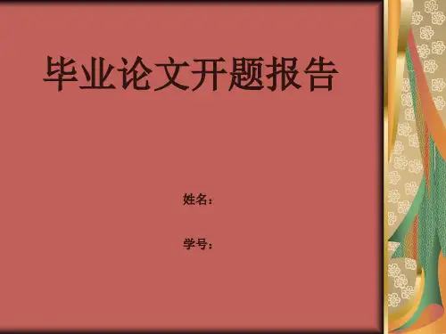 中药学论文开题报告PPT课件