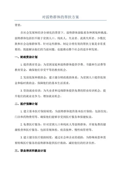 对弱势群体的帮扶方案
