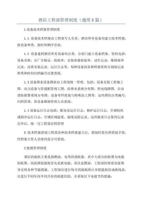 酒店工程部管理制度(通用8篇)