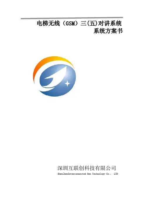 电梯五方通话,电梯三方通话,电梯无线通话