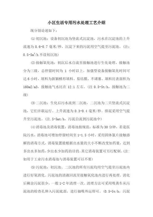 小区生活专用污水处理工艺介绍