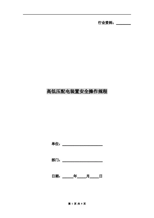 高低压配电装置安全操作规程