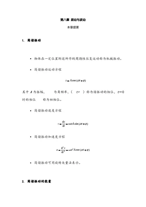 大学物理知识总结习题答案(第八章)振动与波动