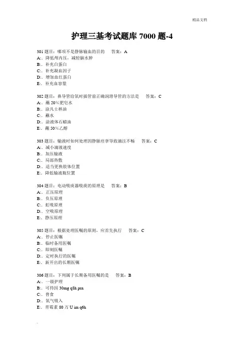 护理三基考试题库7000题 (10)