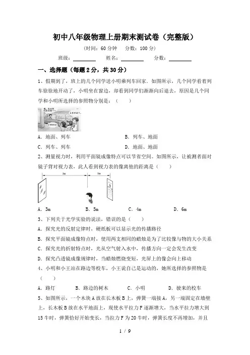 初中八年级物理上册期末测试卷(完整版)