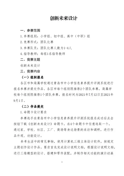 比赛活动规则 2021 青岛市中小学生人工智能竞赛 04 创新未来设计-竞赛规则