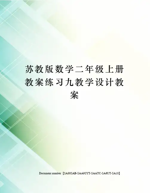 苏教版数学二年级上册教案练习九教学设计教案