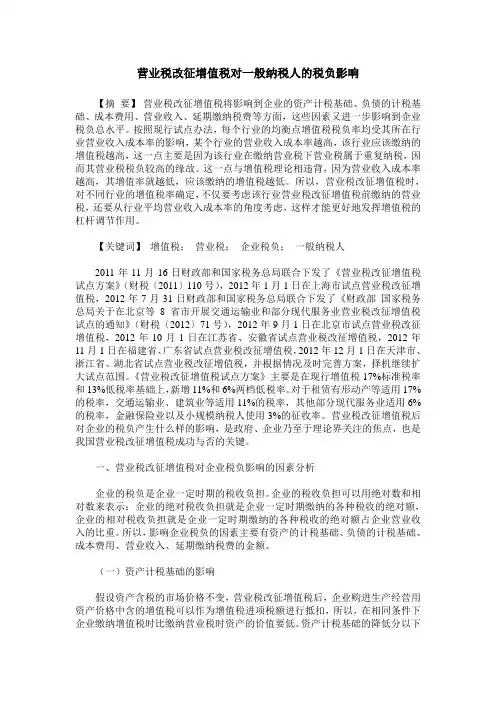 营业税改征增值税对一般纳税人的税负影响