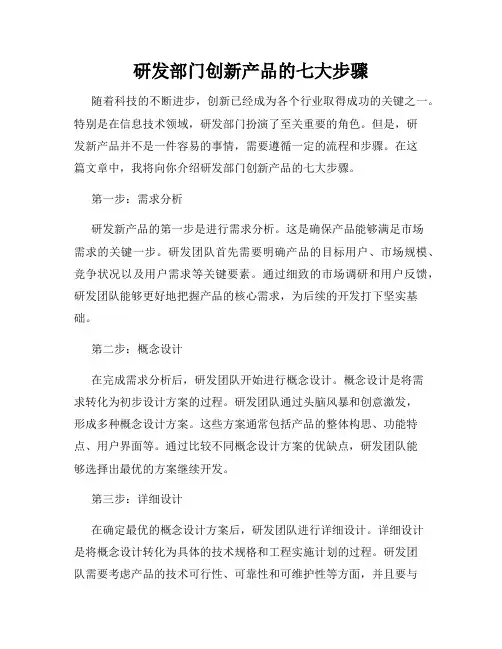 研发部门创新产品的七大步骤