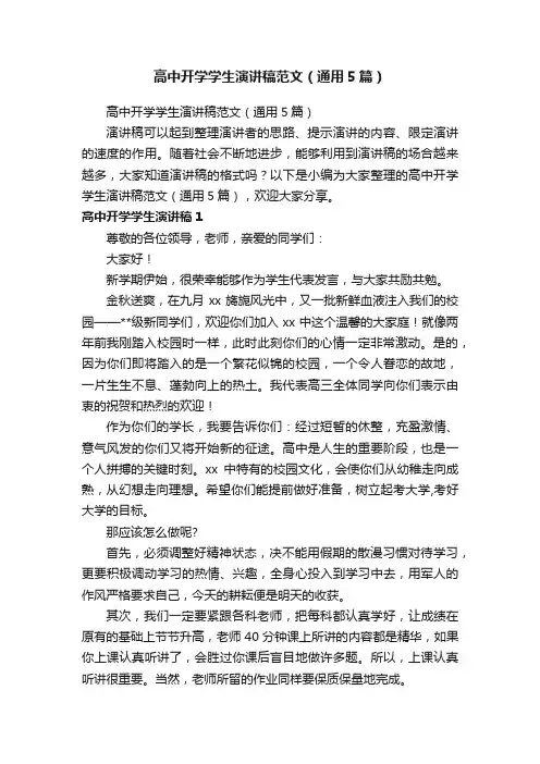 高中开学学生演讲稿范文（通用5篇）