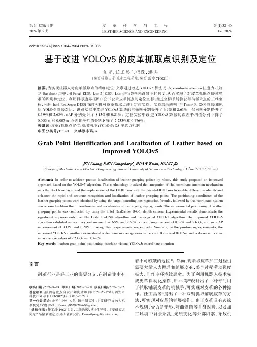 基于改进YOLOv5的皮革抓取点识别及定位