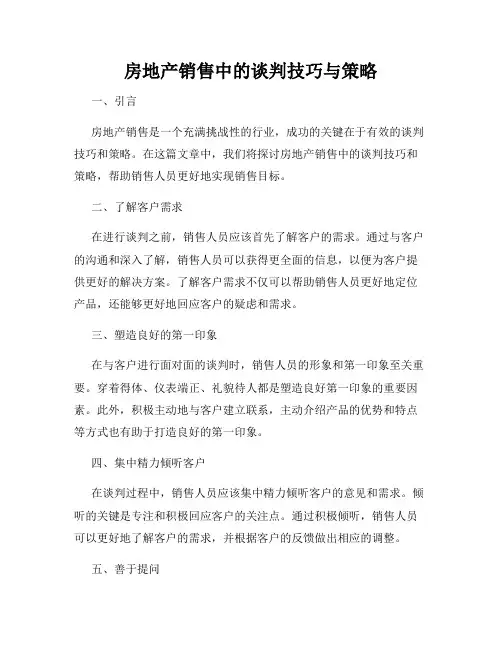 房地产销售中的谈判技巧与策略