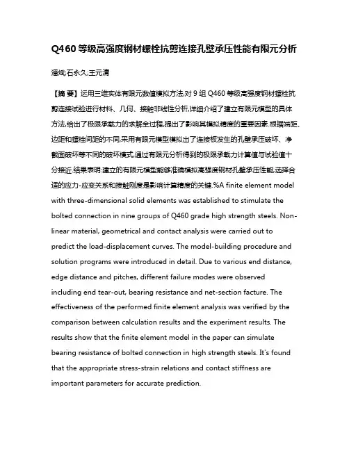 Q460等级高强度钢材螺栓抗剪连接孔壁承压性能有限元分析