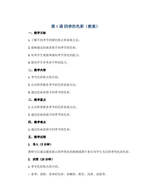 第1课 四季的色彩(教案)2022-2023学年美术四年级上册