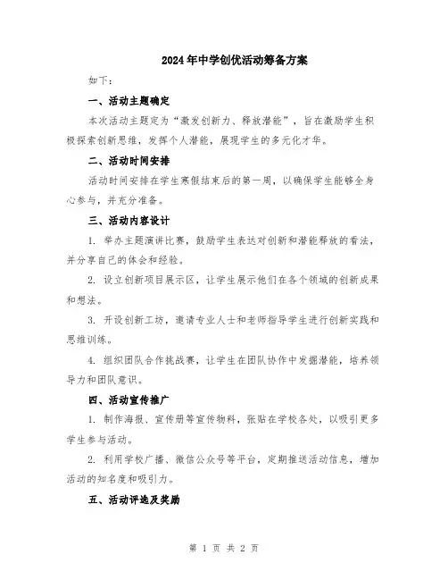 2024年中学创优活动筹备方案