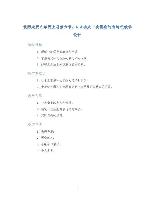 北师大版八年级上册第六章：6.4确定一次函数的表达式教学设计